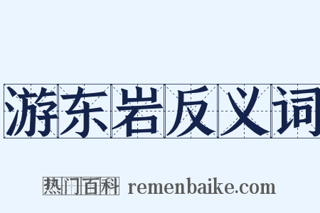 游东岩反义词是什么意思的图片